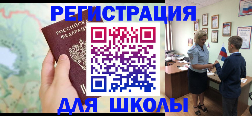 временная регистрация для школы в Феодосии